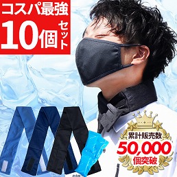  ネッククーラー 4連保冷剤付き 10個セット