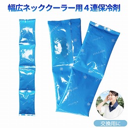  ネッククーラー 4連保冷剤付き 3個セット