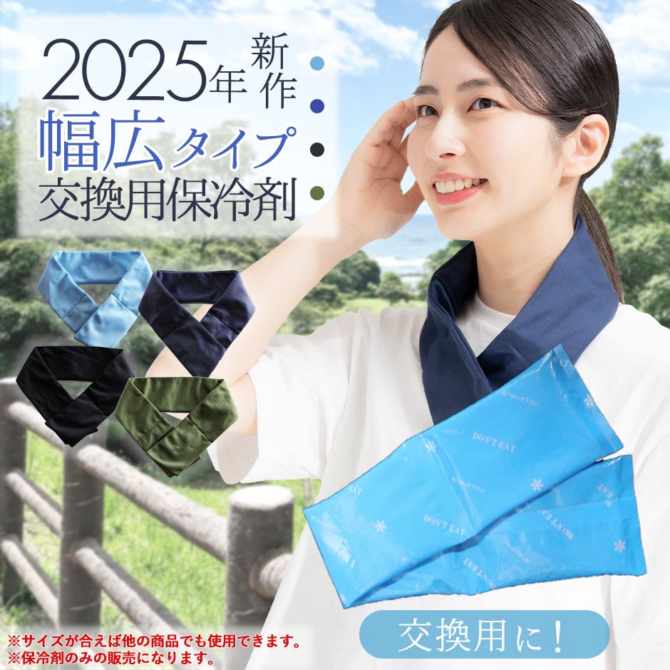ネッククーラー 交換用幅広保冷剤