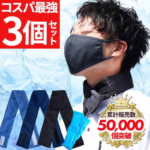  ネッククーラー 4連保冷剤付き 3個セット