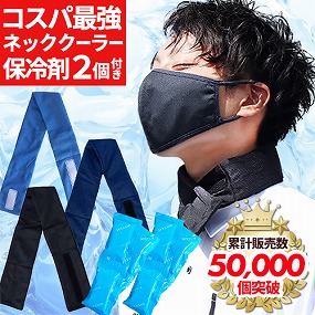 ネッククーラー 保冷剤付き首巻き 保冷剤 2個セット