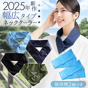 まもる君 ネッククーラー 幅広タイプ 保冷剤 2個セット