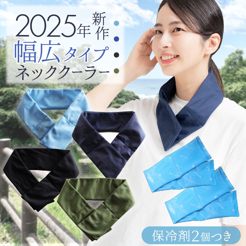 まもる君 ネッククーラー 幅広タイプ 保冷剤 2個セット