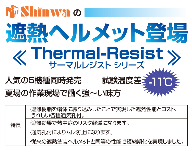 【遮熱練り込み】SS-18V型T-P式RA サーマルレジスト 熱中症対策