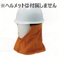  谷沢ヘルメット用 耐熱タレ 中サイズ ※ご注文時にヘルメット型番をお伝えください。