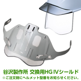  交換用HGIVシールド(J型ガイドシート付) ※ご注文時にヘルメット型番をお伝えください。