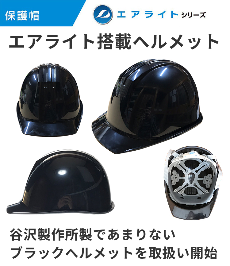 工事用ヘルメット 電気用 作業用ヘルメット 谷沢製作所 タニザワ エア