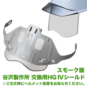  交換用HGIVGRスモークシールド(J型ガイドシート付)※ご注文時にヘルメット型番をお伝えください。