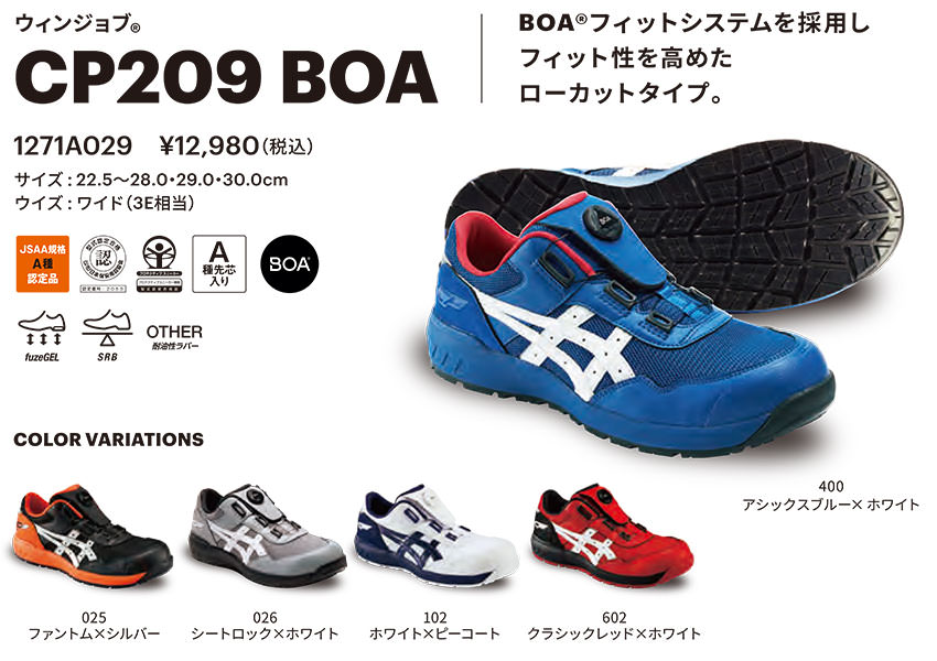 安全靴 asics アシックス ウィンジョブ CP209 Boa 1271A029 ダイヤル式