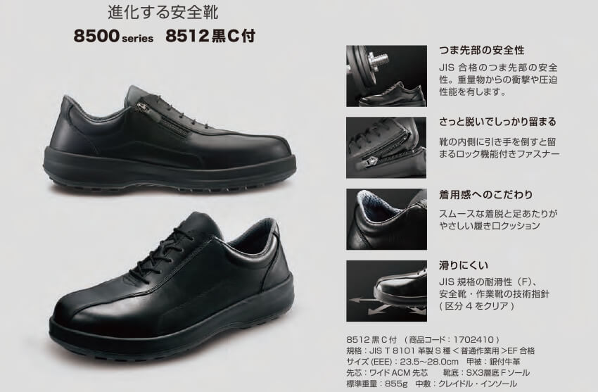 安全靴 シモン Simon 8512黒C付 1702410 紐靴 JIS規格 まもる君 作業用品専門店