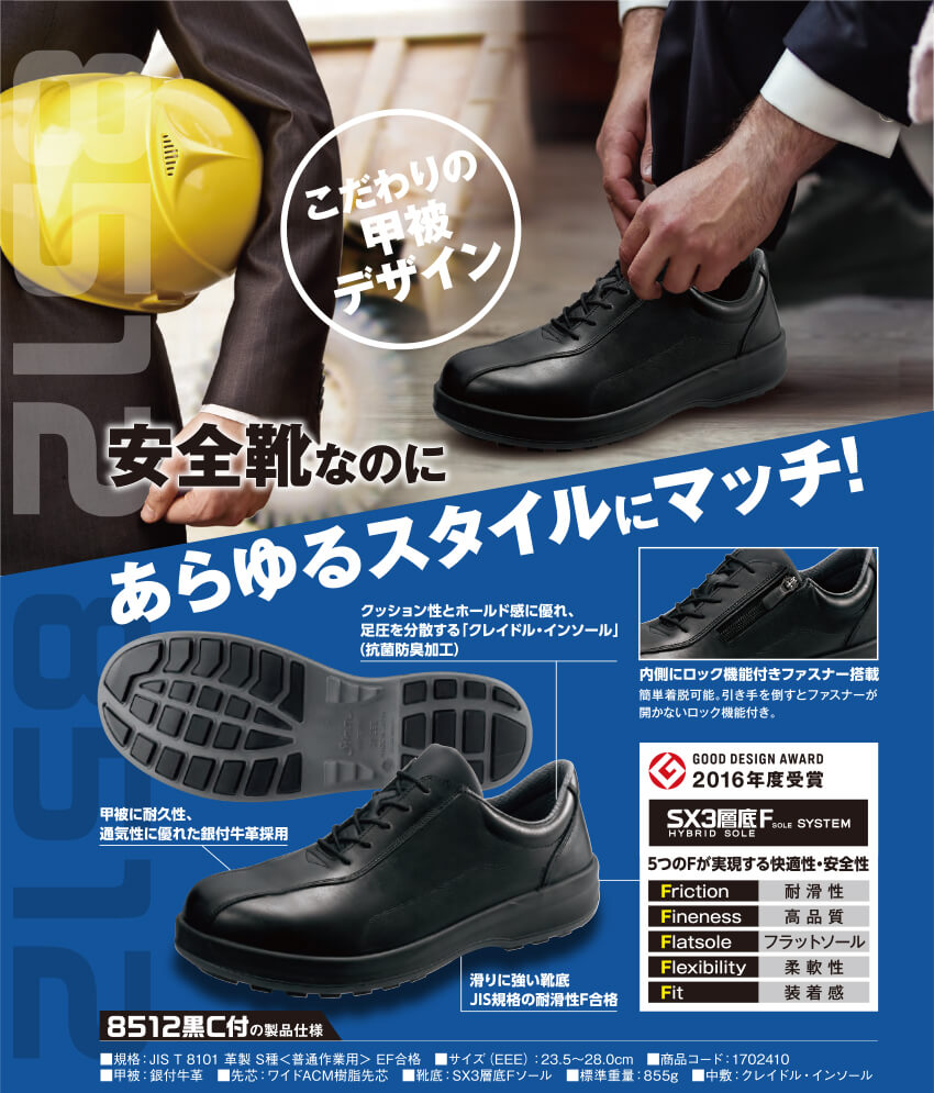 安全靴 シモン Simon 8512黒C付 1702410 紐靴 JIS規格 まもる君 作業用品専門店