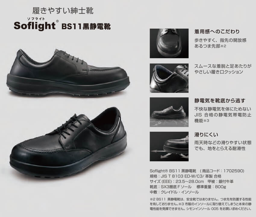 ソフライト BS11黒静電靴