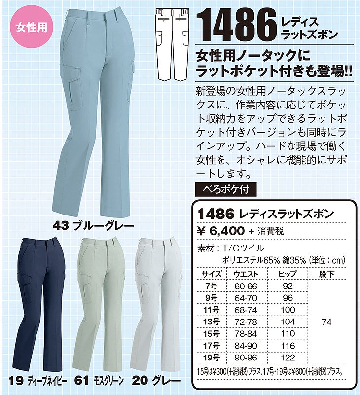 ジーベック XEBEC 1486 レディースラットズボン 通年 秋冬用 女性用 婦人用 作業服 作業着 作業パンツ カーゴパンツ レディースパンツ  定番 まもる君 作業服・ワークウエア専門店