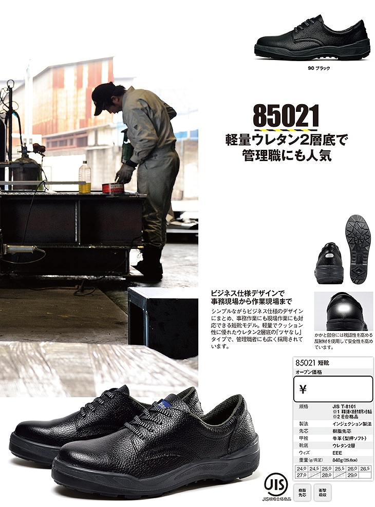 安全靴 ジーベック XEBEC 85021 安全短靴 先芯あり JIS規格 メンズ 男性用 作業靴 紐靴 セーフティシューズ 定番 まもる君  安全靴・作業靴専門店