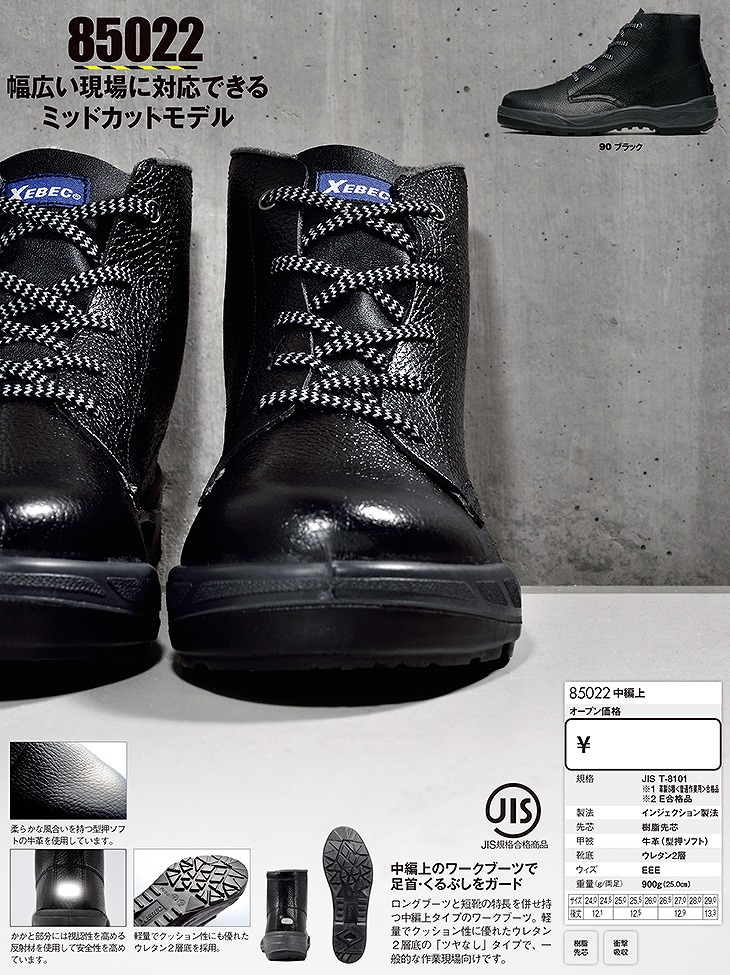 安全靴 ジーベック XEBEC 85022 中編上(靴) 先芯あり JIS規格 メンズ 男性用 作業靴 紐靴 ハイカット セーフティシューズ 定番  まもる君 安全靴・作業靴専門店