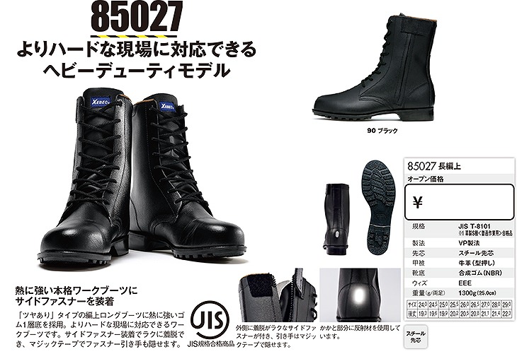 安全靴 ジーベック XEBEC 85027 長編上(靴) 先芯あり JIS規格 メンズ 男性用 作業靴 紐靴 セーフティシューズ ロングブーツ 定番 まもる君 安全靴・作業靴専門店