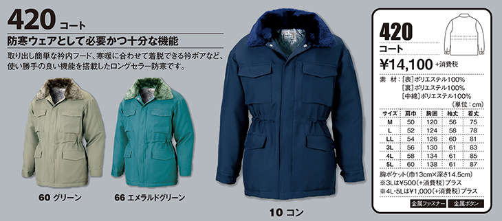 ジーベック XEBEC 420 防寒コート 通年 秋冬用 メンズ 男性用 作業服