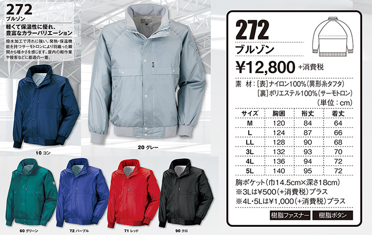 ジーベック XEBEC 272 軽防寒ブルゾン 通年 秋冬用 メンズ 男性用 作業服 作業着 防寒服 防寒着 上着 ジャケット ジャンパー 定番 ブルゾン ジャケット アウター おしゃれ 暖かい 温かい 作業 冬 野外作業 アウトドア キャンプ 釣り つり 通学 通勤 屋外作業