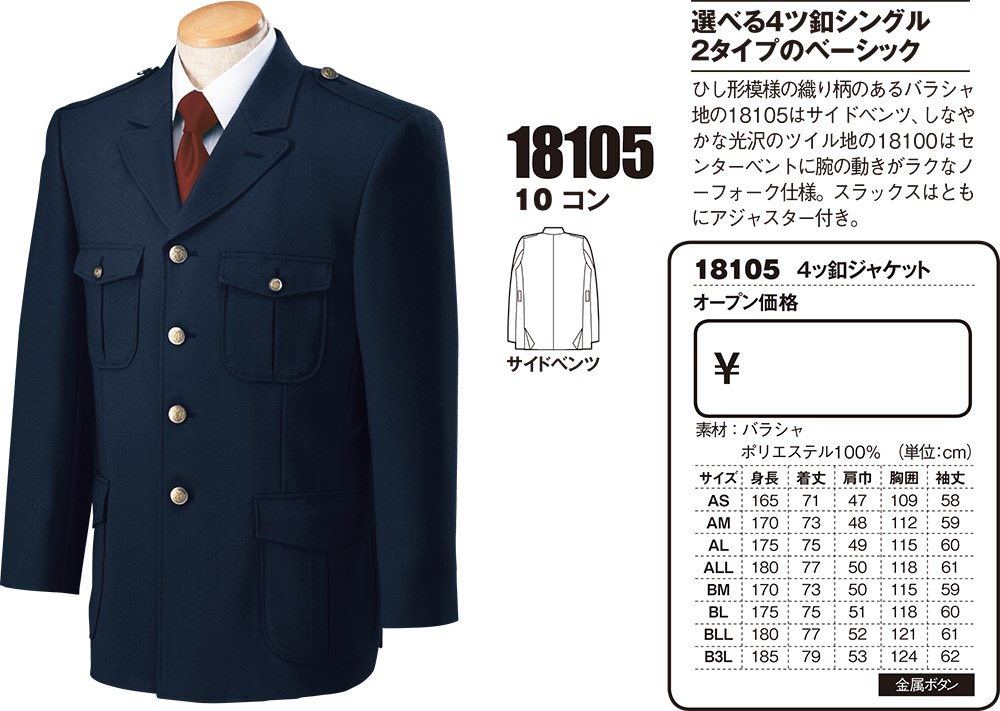 ジーベック XEBEC 18105 警備服 4ツ釦ジャケット メンズ 男性用 作業服 