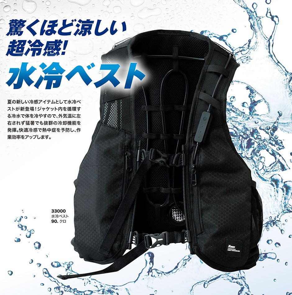 COOL VEST 水冷ベスト 冷水循環式