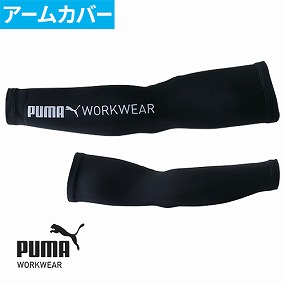 作業ウェア PUMA アームカバー PW-1013N