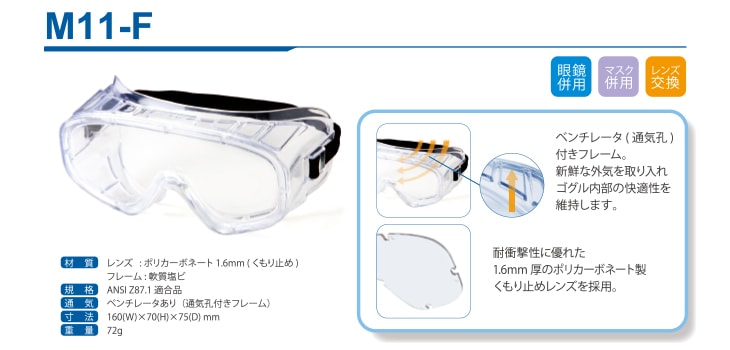 保護ゴグル M11-F ベンチレーターあり