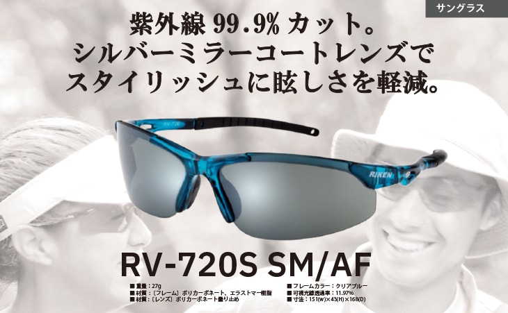 遮光メガネ 理研オプテック RIKEN サングラス RV-720S SM/AF RV-720S SM/AF 遮光メガネ まもる君 作業用品専門店