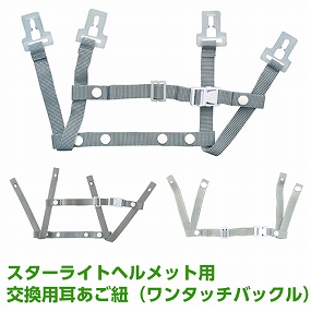  ホック式ワンタッチ耳あご紐