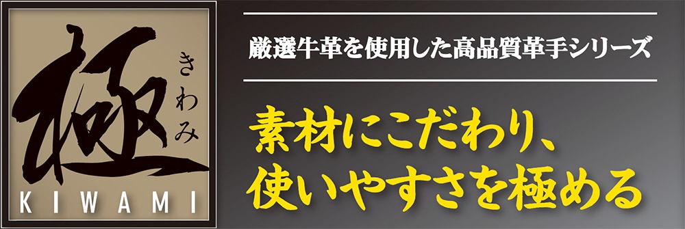 極 牛本革 背縫い 吟当付 1双