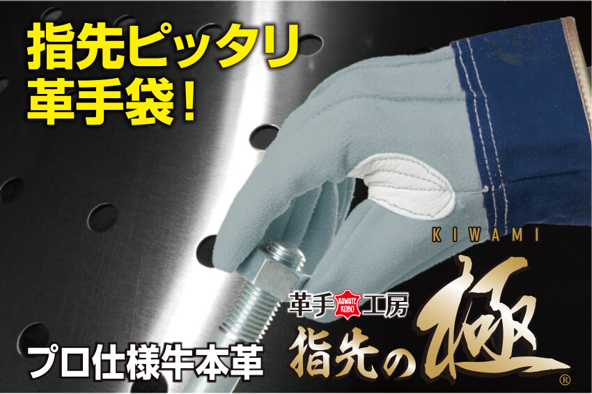 指先の極 牛本革 オイル背縫い 吟当付き