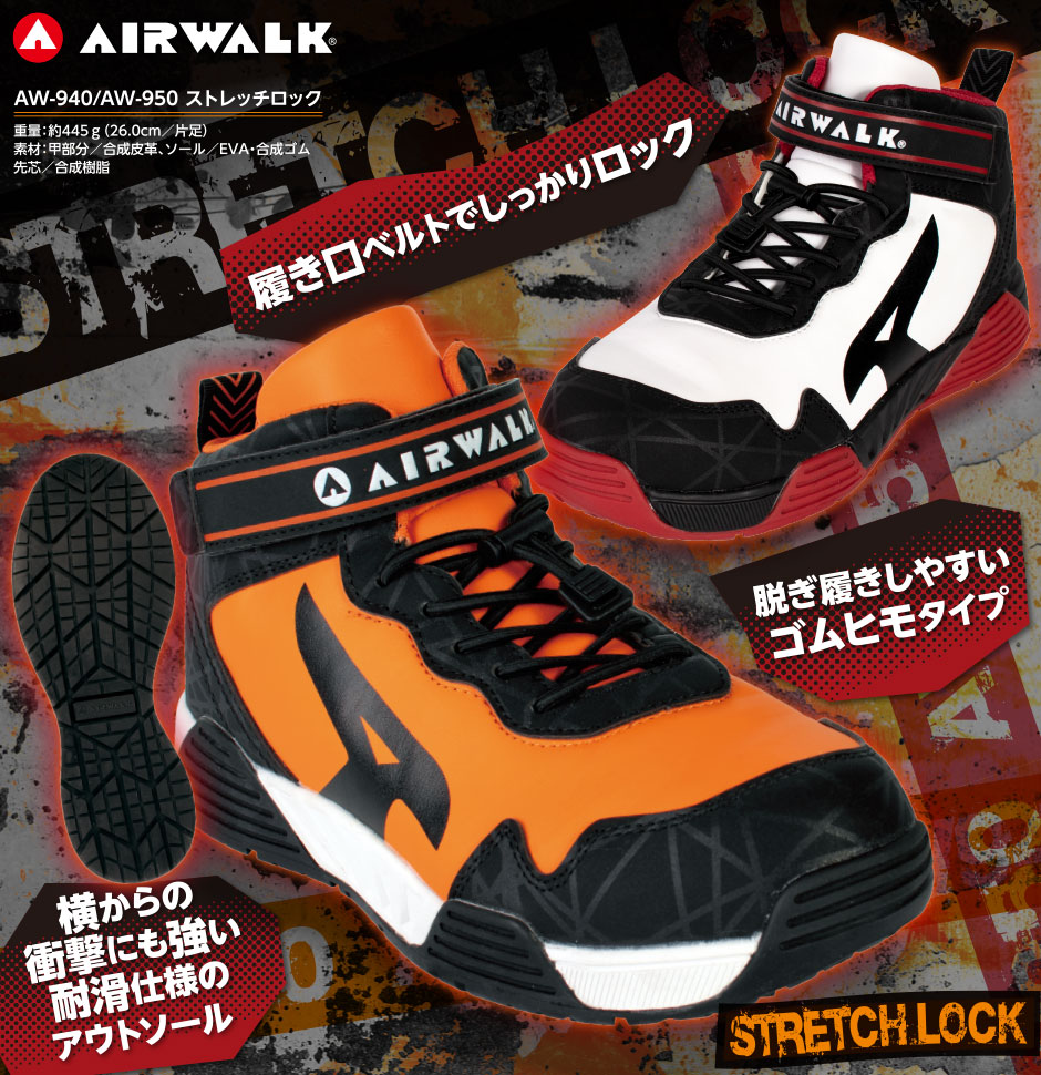 AIR WALK エアウォーク ストレッチロック