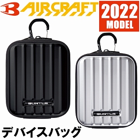エアークラフト エアークラフト デバイスバッグ 2022年モデル AC340