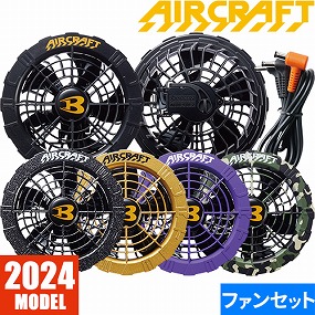 AIR CRAFT エアークラフト ファンユニット 2024年モデル AC08-2、AC08-1