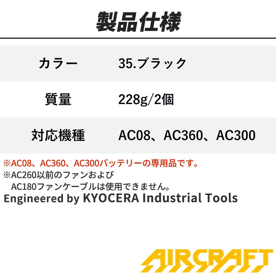 バートル エアークラフト 2024年モデル ファン バッテリーセット AC08 AC08-1
