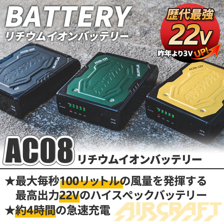 バートル エアークラフト 2024年モデル カラーファン バッテリーセット AC08 AC08-2