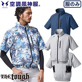 055 The tough 空調風神服 半袖ジャケット