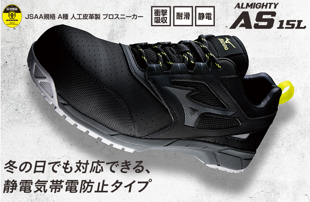 安全靴 ミズノ MIZUNO ALMIGHTY AS15L オールマイティ 紐靴 JSAA