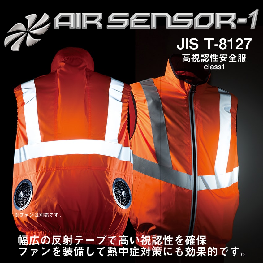 AIR SENSOR-1 高視認反射ベスト(ファン無し)