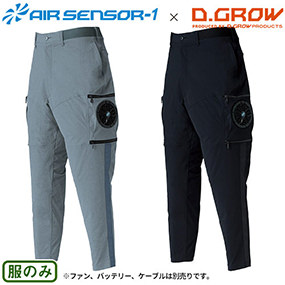 DG116 AIR SENSOR-1 D.GROW AIRパンツ カーゴパンツ(ファン無し)