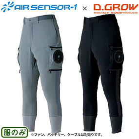 DG117 AIR SENSOR-1 D.GROW AIRパンツ ジョガーカーゴパンツ(ファン無し)