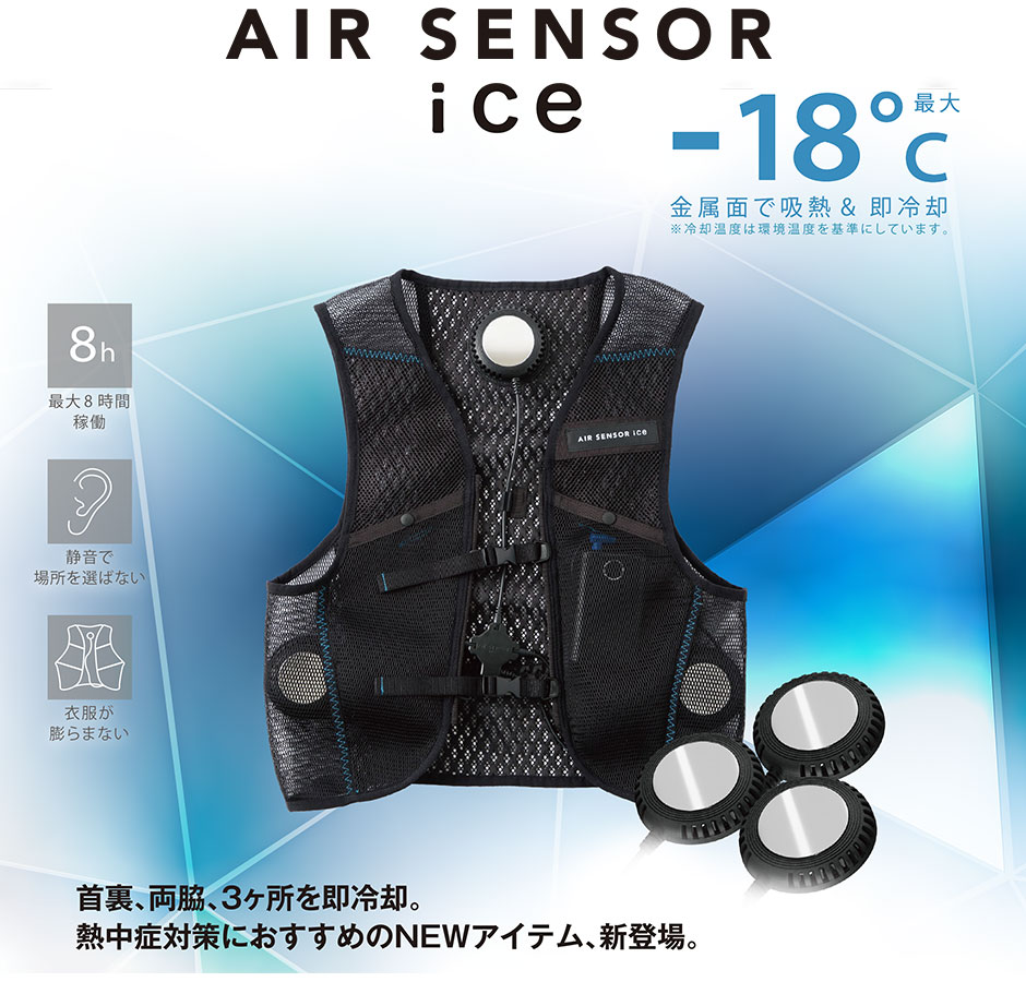 AIR SENSOR ice ベスト・デバイスフルセット 2024年モデル
