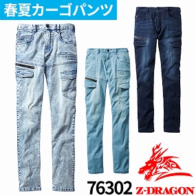 Z-DRAGON 接触冷感コーデュラストレッチデニムカーゴパンツ