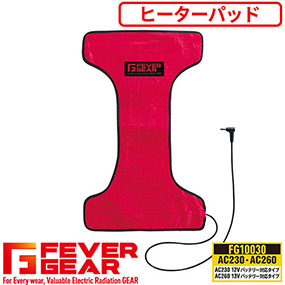 FG10030 FEVER GEAR 電熱パッド（AC230・AC260バッテリー対応）