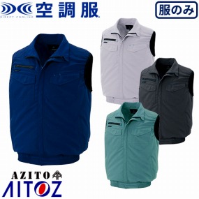 AZ-2997 空調服 AZITO 2939型 ベスト(男女兼用)