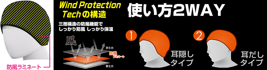 防風キャップ(裏起毛) ヘルメット対応SkinType