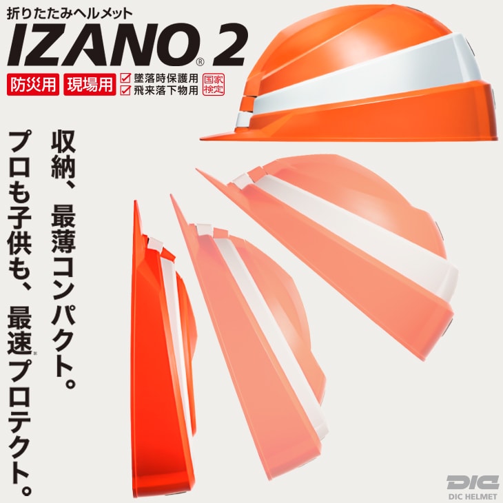 防災用ヘルメット IZANO2 イザノ AA21型HA7-K21式