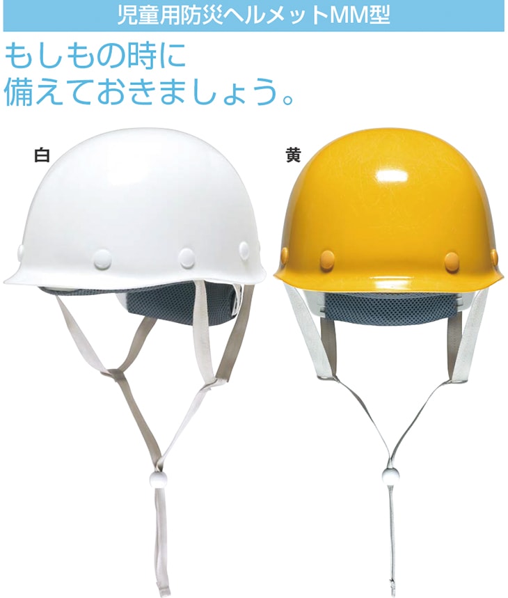MM型PA-P式A 児童用防災ヘルメット MMキッズ