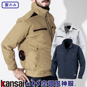 K1003 空調風神服 カンサイ 綿混長袖ブルゾン