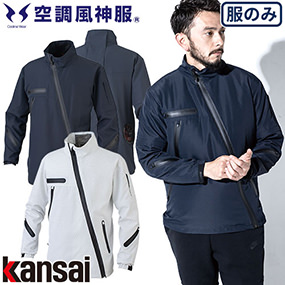 K1100 Kansai カンサイ空調風神服ジャケット