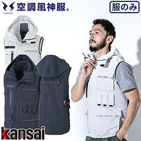 K1200 Kansai カンサイ空調風神服フード付きベスト